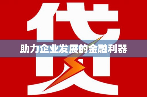 汉源助力企业发展的金融利器