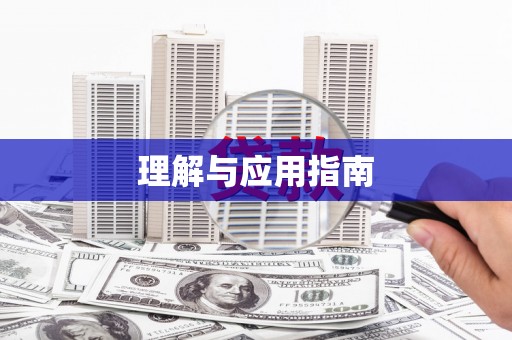 汉源理解与应用指南