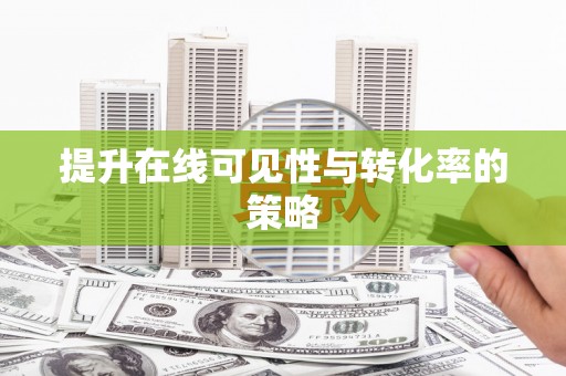 汉源提升在线可见性与转化率的策略