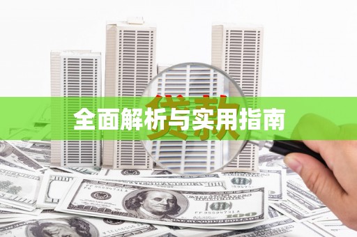 汉源全面解析与实用指南