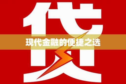 汉源现代金融的便捷之选