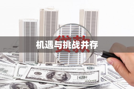 汉源机遇与挑战并存