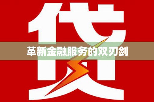 汉源革新金融服务的双刃剑