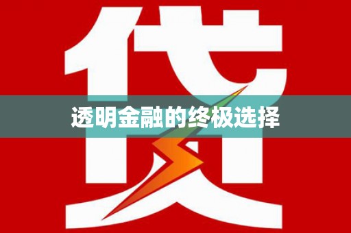 汉源透明金融的终极选择