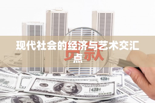 汉源现代社会的经济与艺术交汇点