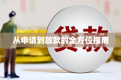 汉源从申请到放款的全方位指南