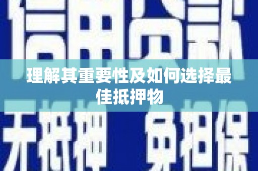 汉源理解其重要性及如何选择最佳抵押物