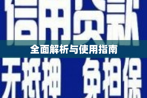 汉源全面解析与使用指南