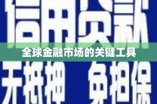 汉源全球金融市场的关键工具
