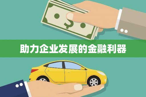 汉源助力企业发展的金融利器