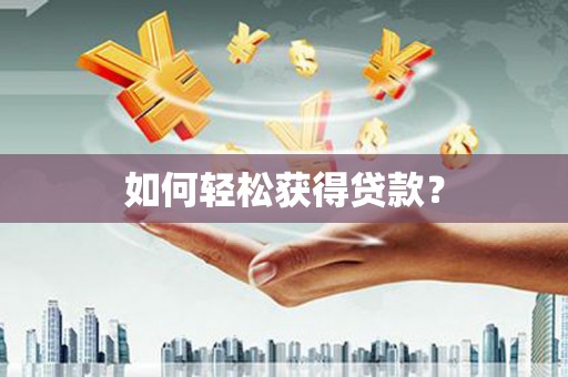 汉源如何轻松获得贷款？
