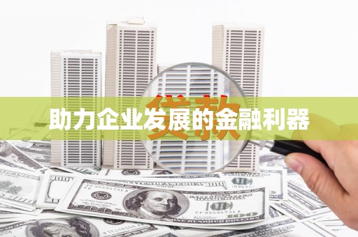 汉源助力企业发展的金融利器