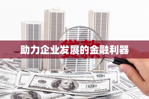 汉源助力企业发展的金融利器