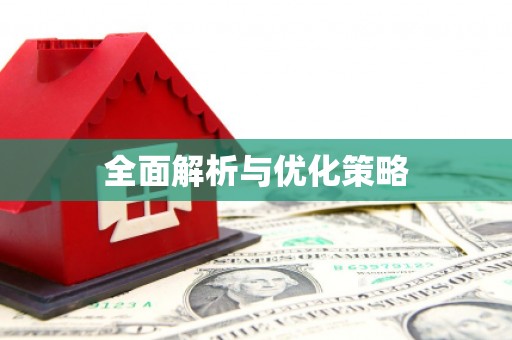 汉源全面解析与优化策略