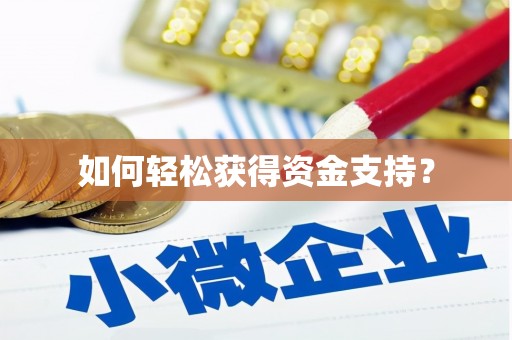 汉源如何轻松获得资金支持？