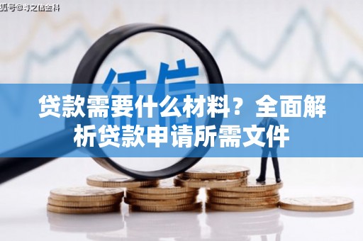 汉源贷款需要什么材料？全面解析贷款申请所需文件