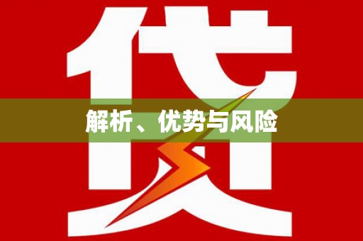 汉源解析、优势与风险