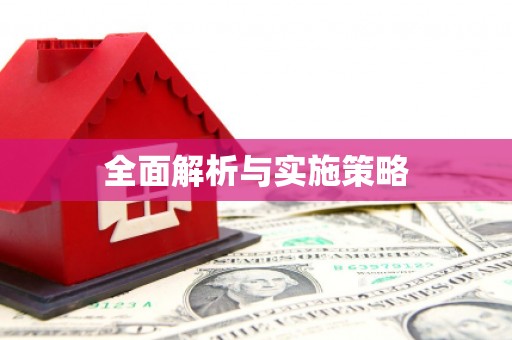 汉源全面解析与实施策略