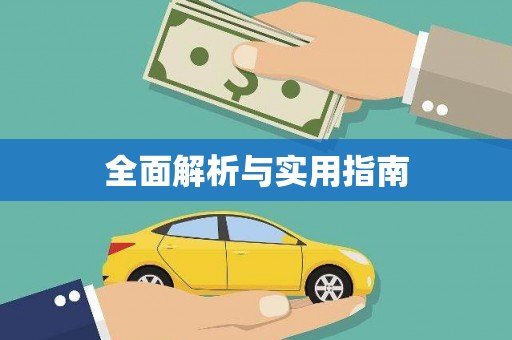 汉源全面解析与实用指南