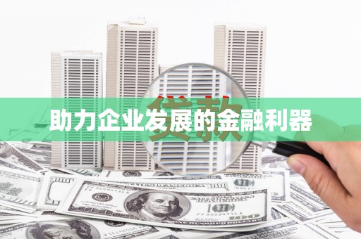 汉源助力企业发展的金融利器