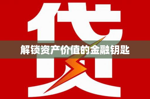 汉源解锁资产价值的金融钥匙