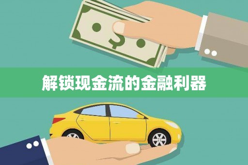汉源解锁现金流的金融利器