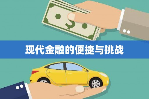 汉源现代金融的便捷与挑战