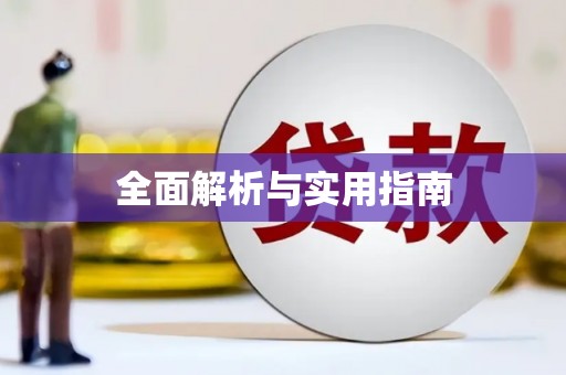 汉源全面解析与实用指南