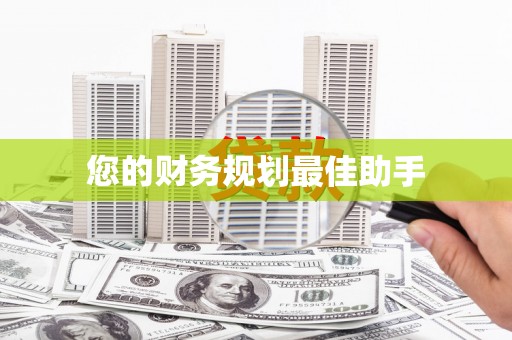 汉源您的财务规划最佳助手