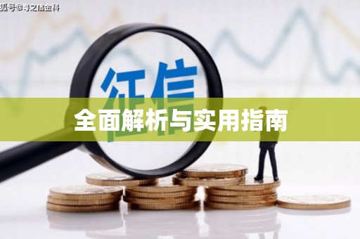 汉源全面解析与实用指南