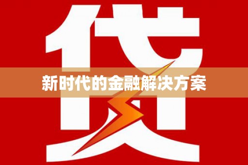 汉源新时代的金融解决方案