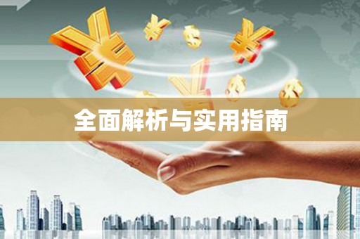汉源全面解析与实用指南