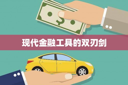 汉源现代金融工具的双刃剑