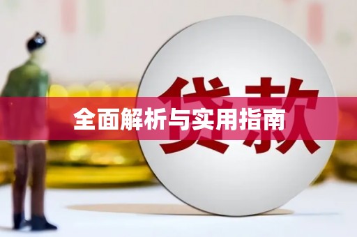 汉源全面解析与实用指南