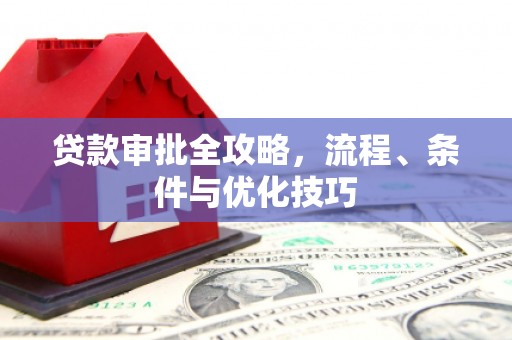 汉源贷款审批全攻略，流程、条件与优化技巧