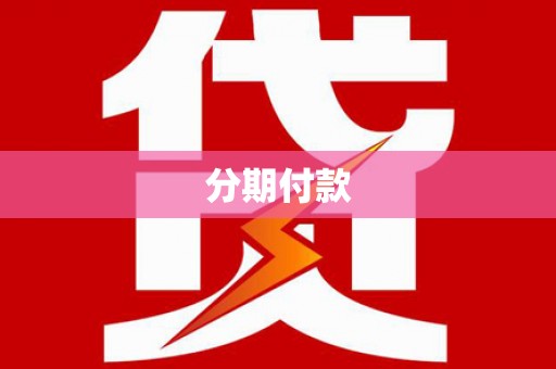 汉源分期付款