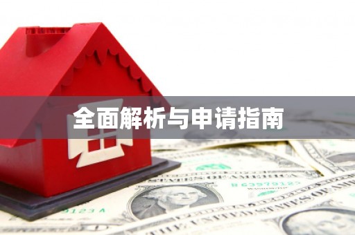 汉源全面解析与申请指南