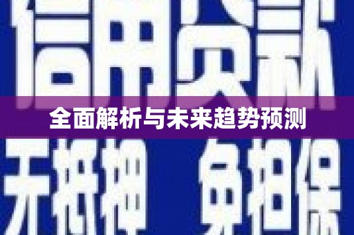 汉源全面解析与未来趋势预测