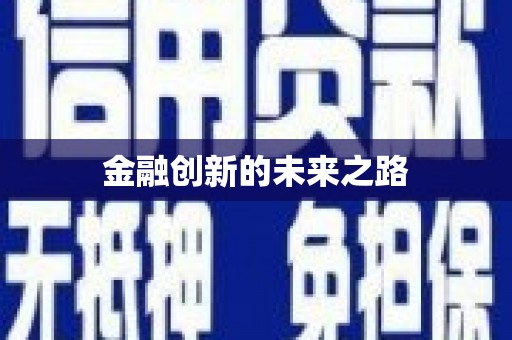 汉源金融创新的未来之路