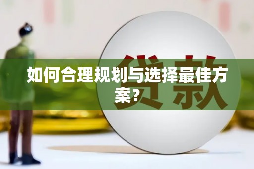 汉源如何合理规划与选择最佳方案？