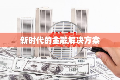 汉源新时代的金融解决方案