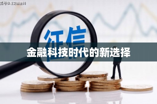 汉源金融科技时代的新选择