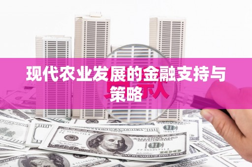 汉源现代农业发展的金融支持与策略