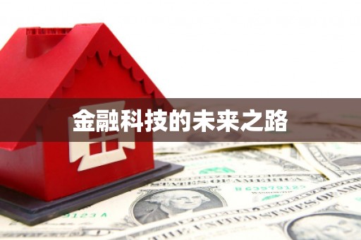 汉源金融科技的未来之路