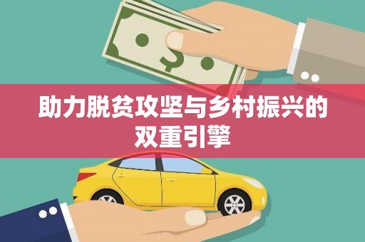汉源助力脱贫攻坚与乡村振兴的双重引擎