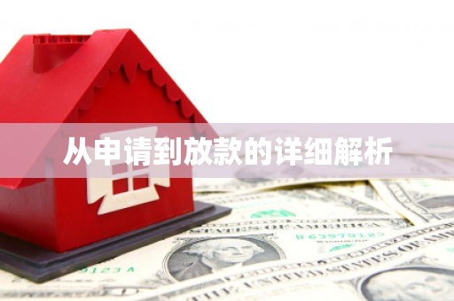 汉源从申请到放款的详细解析
