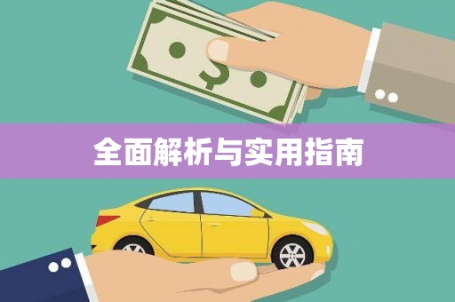 汉源全面解析与实用指南