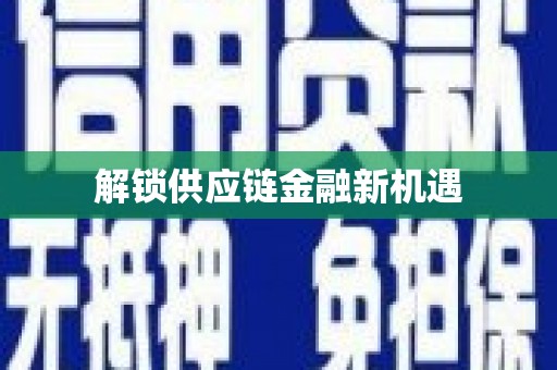 汉源解锁供应链金融新机遇