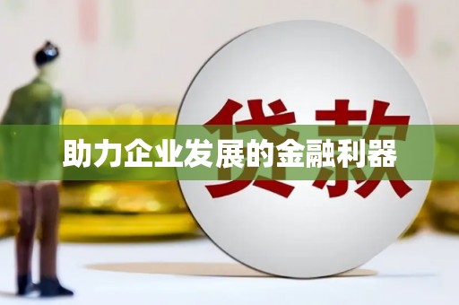 汉源助力企业发展的金融利器