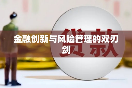 汉源金融创新与风险管理的双刃剑